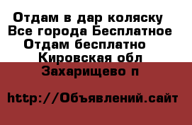 Отдам в дар коляску - Все города Бесплатное » Отдам бесплатно   . Кировская обл.,Захарищево п.